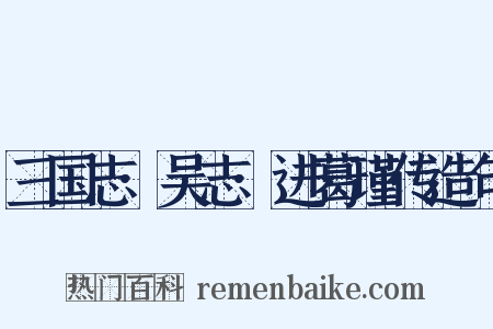 三国志·吴志·进葛瑾传造句是什么意思的图片